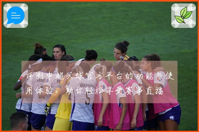 评测中超买球官方平台的功能与使用体验，助你轻松享受赛事直播