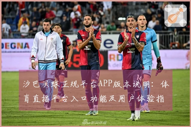沙巴买球正规平台APP版本说明：体育直播平台入口功能及用户体验指引