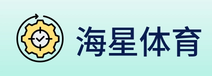 海星体育 Logo